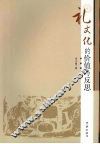 礼文化的价值与反思 封面