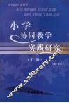 小学协同教学实践研究  上 封面
