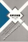 名家谈创意 封面