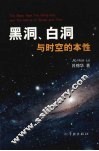 黑洞、白洞与时空的本性 封面