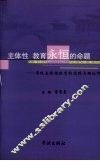 主体性  教育永恒的命题：学校主体性教育的实践与理论研究 封面