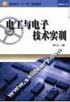 电工与电子技术实训 封面