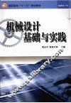 机械设计基础与实践 封面