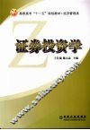 证券投资学 封面