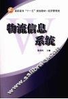 物流信息系统 封面