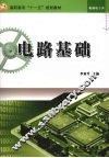 电路基础 封面