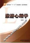 旅游心理学 封面