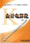 会计电算化 封面