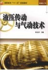 液压传动与气动技术 封面