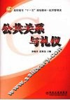 公共关系与礼仪 封面