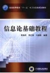 信息论基础教程 封面