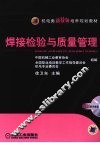 焊接检验与质量管理 封面