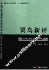 贾岛新评 封面