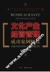 文化产业经营管理成功案例解读 封面