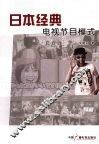 日本经典电视节目模式 封面