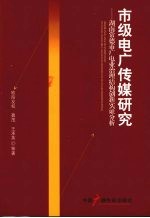 市级电广传媒研究：湖南常德市广电业治理结构创新实证分析 封面
