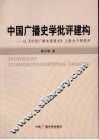 中国广播史学批评建构：以《中国广播电视通史》上卷为个例展开 封面