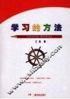 学习的方法 封面