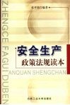 安全生产政策法规读本 封面