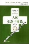 人体生态平衡论 封面