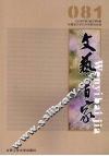 文艺百家：2008年：第1辑：总第8辑 封面