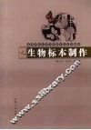 生物标本制作 封面
