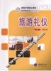 旅游礼仪 封面