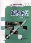 旅游会计 封面