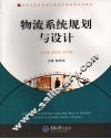 物流系统规划与设计 封面