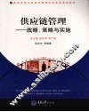 供应链管理：战略、策略与实施 封面