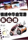 锦绣中华自驾游  东北游 封面