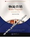物流营销 封面