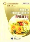 西方礼仪文化  语言文化类 封面