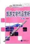 旅游文学作品赏析 封面