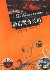 酒店服务英语 封面