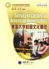 美国大学校园文化概览  语言文化类 封面