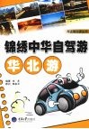 锦绣中华自驾游·华北游 封面
