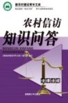 农村信访知识问答 封面