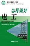 怎样做好电工 封面