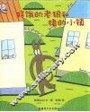 好饿的老狼和猪小镇 封面