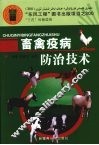 畜禽疫病防治技术 封面
