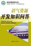 沼气资源开发知识问答 封面