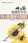 好心态成就好学生：学生心理问题剖析与对症教育 封面