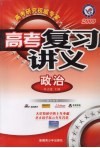 高考复习讲义  政治 封面