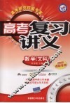 高考复习讲义  数学（文科） 封面