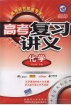 高考复习讲义  化学 封面