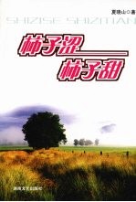 柿子涩  柿子甜 封面