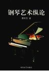 钢琴艺术纵论 封面