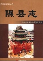 隰县志 封面