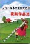 全国万校小学生作文竞赛获奖作品选 封面